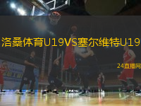 洛桑體育U19VS塞爾維特U19