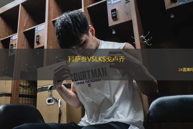 科薩叁VSLKS戈盧喬
