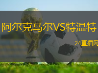 阿爾克馬爾VS特溫特