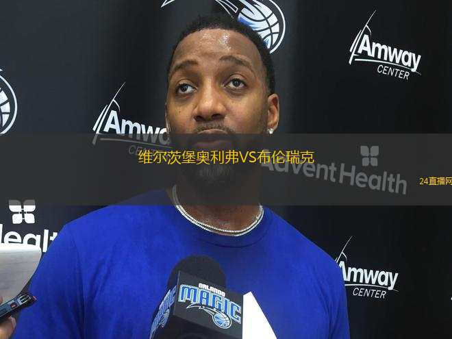 維爾茨堡奧利弗VS布倫瑞克