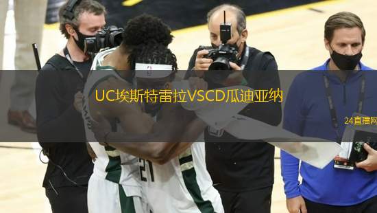 UC埃斯特雷拉VSCD瓜迪亞納