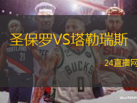 圣保羅VS塔勒瑞斯