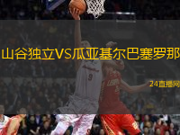 山谷獨立VS瓜亞基爾巴塞羅那
