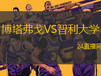 博塔弗戈VS智利大學