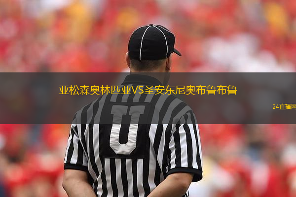 亞松森奧林匹亞VS圣安東尼奧布魯布魯