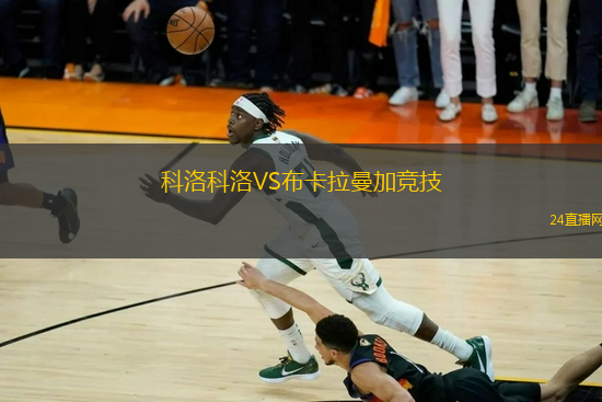 科洛科洛VS布卡拉曼加競技