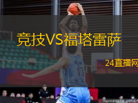 競技VS福塔雷薩