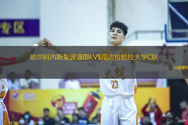 哈爾科內斯紮波潘II隊VS瓜達拉哈拉大學C隊