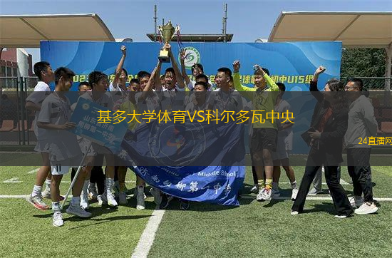 基多大學體育VS科爾多瓦中央