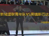 新城堡聯(lián)青年隊(duì)VS黑鎮(zhèn)斯巴達(dá)