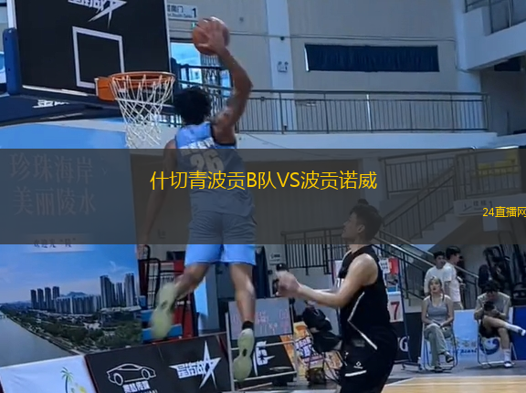 什切青波貢B隊VS波貢諾威