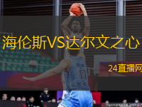 海倫斯VS達爾文之心