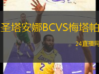圣塔安娜BCVS梅塔帕