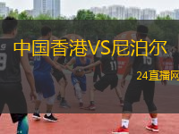 中國香港VS尼泊爾