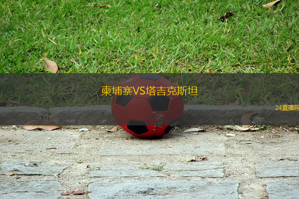 柬埔寨VS塔吉克斯坦