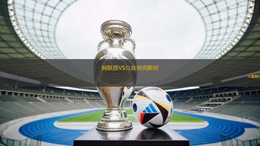 阿聯酋VS烏茲別克斯坦