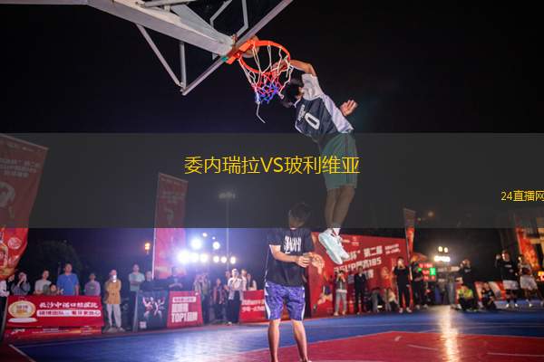 委內瑞拉VS玻利維亞