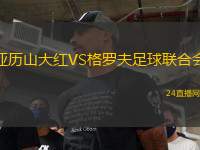 亞歷山大紅VS格羅夫足球聯(lián)合會(huì)