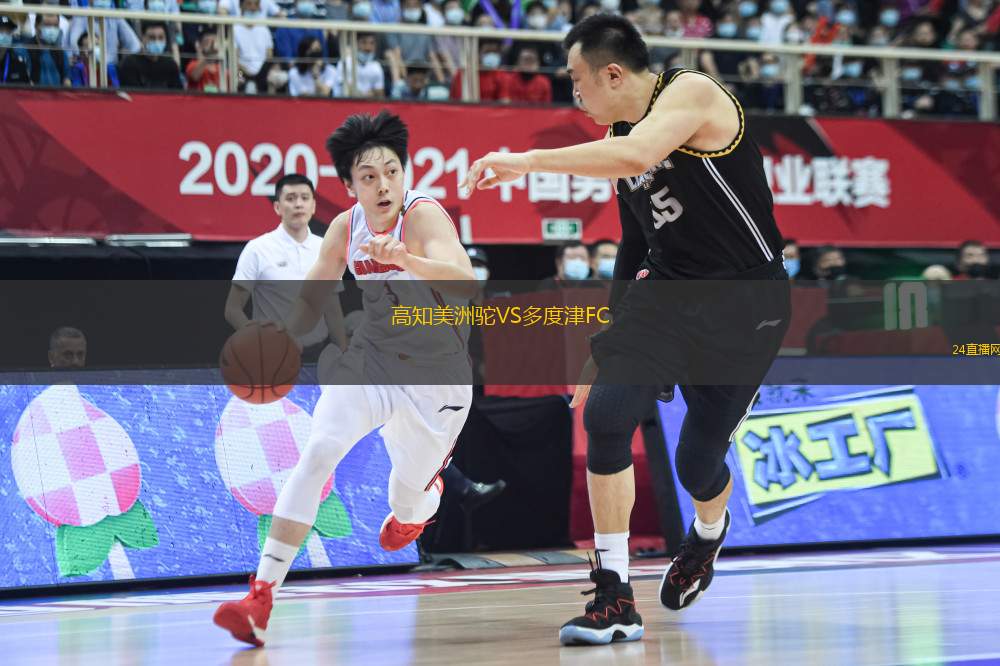 高知美洲駝VS多度津FC