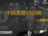 中國香港VS印度