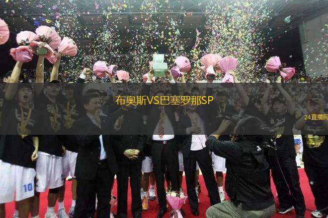 布奧斯VS巴塞羅那SP
