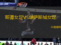 哥譚女足VS堪薩斯城女足