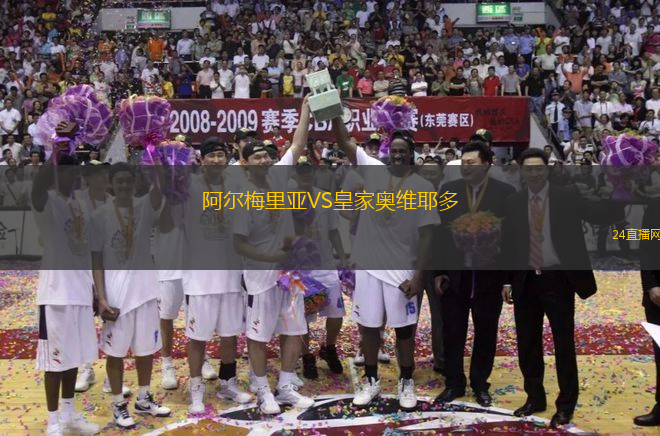 阿爾梅里亞VS皇家?jiàn)W維耶多