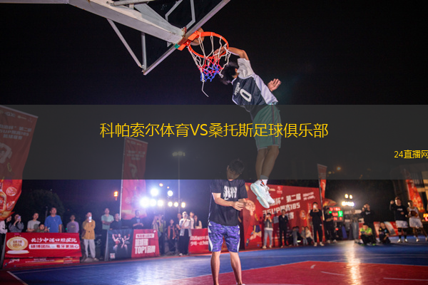 科帕索爾體育VS桑托斯足球俱樂部