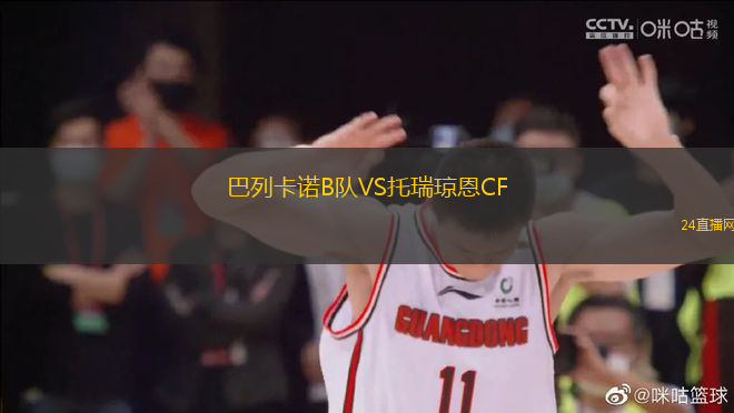 巴列卡諾B隊VS托瑞瓊恩CF