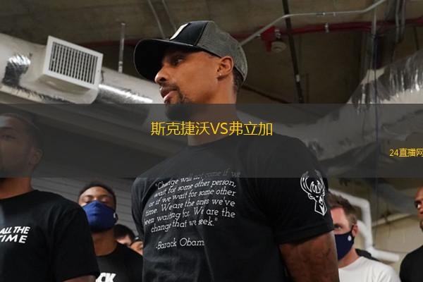 斯克捷沃VS弗立加