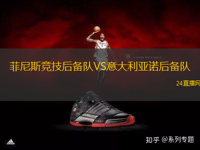 菲尼斯競技后備隊VS意大利亞諾后備隊