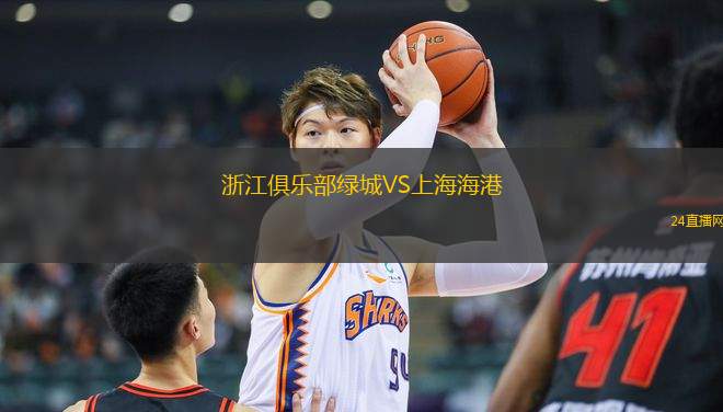 浙江俱樂部綠城VS上海海港