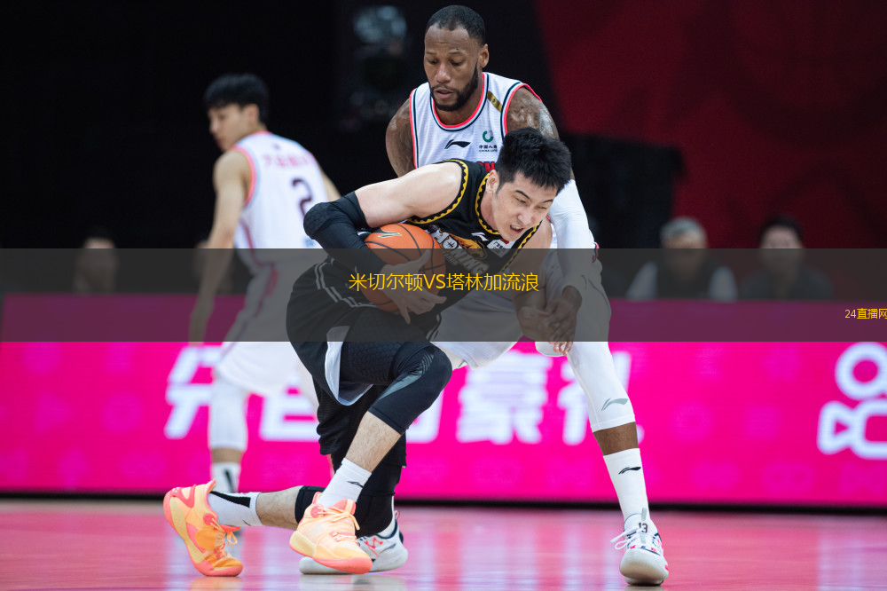 米切爾頓VS塔林加流浪