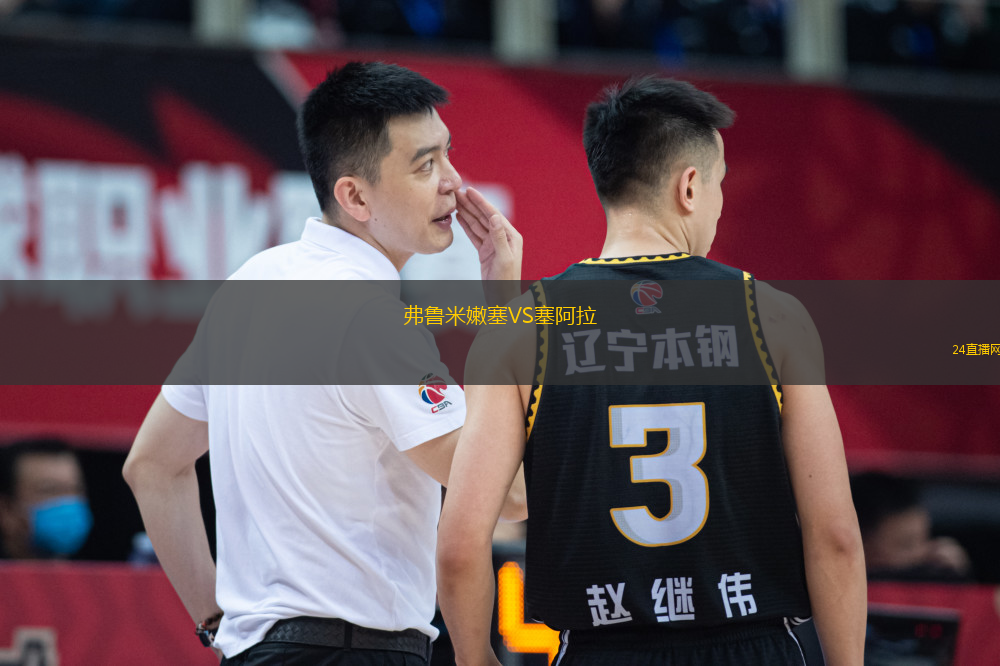 弗魯米嫩塞VS塞阿拉