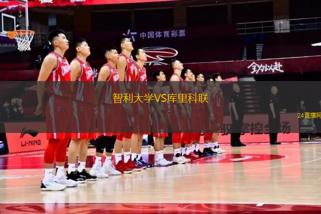 智利大學VS庫里科聯