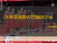 沃萊塔迪查VS巴赫達爾城