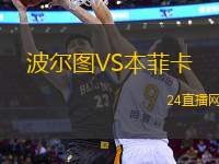 波爾圖VS本菲卡