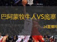 巴阿蒙牧牛人VS龐塞