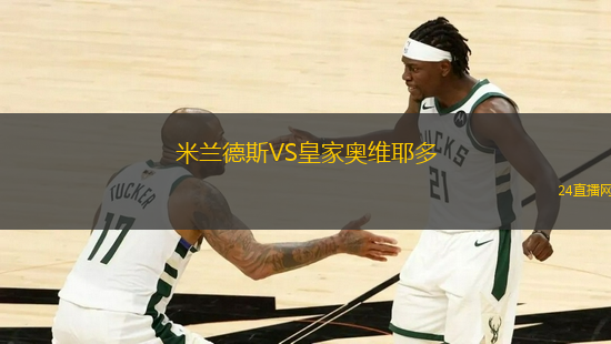 米蘭德斯VS皇家?jiàn)W維耶多