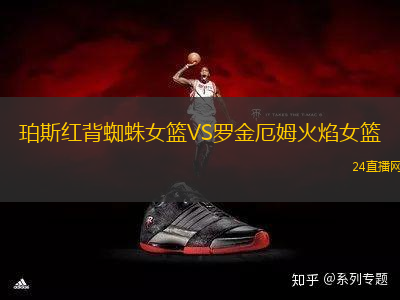 珀斯紅背蜘蛛女籃VS羅金厄姆火焰女籃