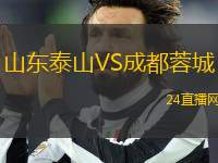 山東泰山VS成都蓉城