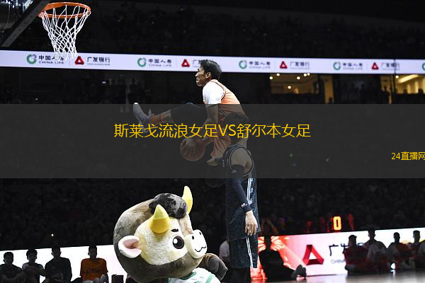斯萊戈流浪女足VS舒爾本女足