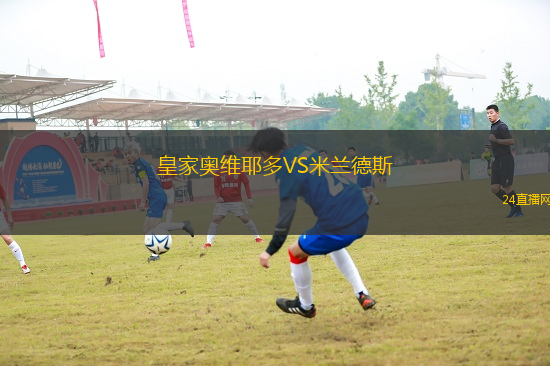皇家?jiàn)W維耶多VS米蘭德斯