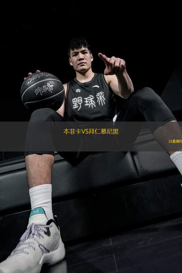本菲卡VS拜仁慕尼黑