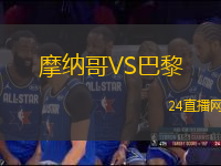 摩納哥VS巴黎