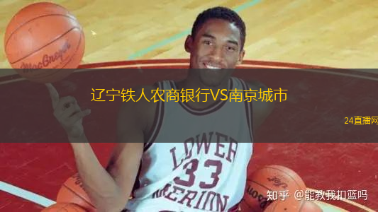 遼寧鐵人農商銀行VS南京城市