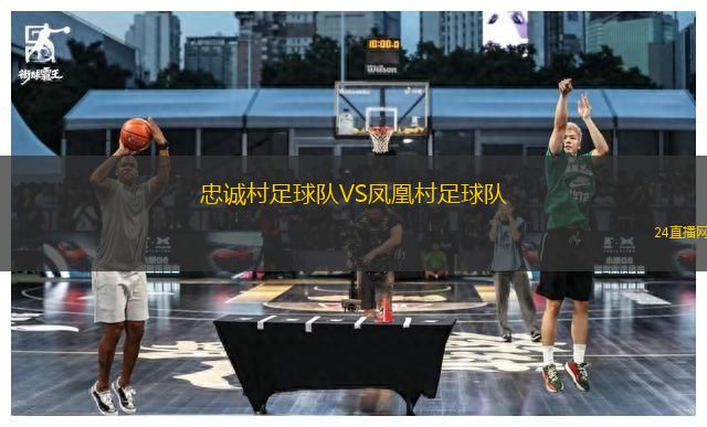 忠誠村足球隊VS鳳凰村足球隊