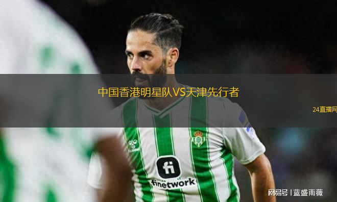 中國香港明星隊VS天津先行者