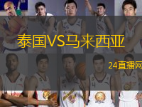 泰國VS馬來西亞