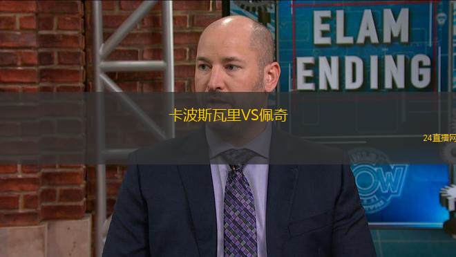 卡波斯瓦里VS佩奇